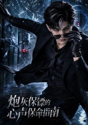 《炮灰保镖的心声保命指南（63集）AI短剧（夸克网盘）》短剧封面
