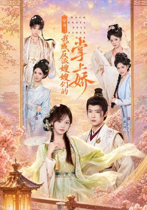 《穿书!我成反派嫂嫂们的掌上娇(68集)郭芷铭&陈舒宜(1080P)(夸克网盘)》短剧封面