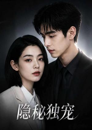 《隐秘独宠（54集）（夸克网盘）》短剧封面
