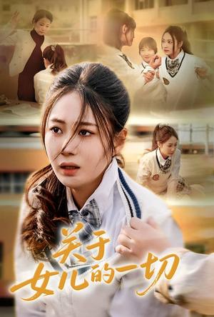《关于女儿的一切(65集)曾和惠子&孙飞飞(夸克网盘)》短剧封面