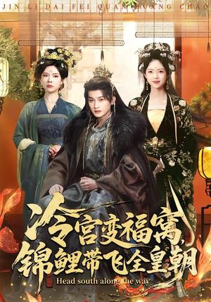 《冷宫变福窝,锦鲤带飞全皇朝(99集)王安琪&郭浩铭(夸克网盘)》短剧封面