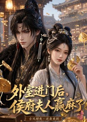 《外室进门后,侯府夫人赢麻了(60集)动漫(夸克网盘)》短剧封面