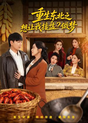 《重生东北之想让我接盘?做梦(70集)刘晨宇&祝昕愿(夸克网盘)》短剧封面