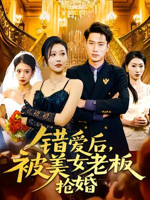 《错爱后被美女老板抢婚（80集）邰靖懿（夸克网盘）》短剧封面