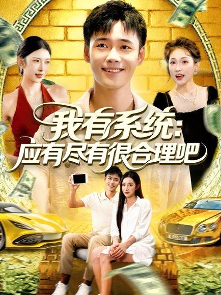 《我有系统应有尽有很合理吧》短剧封面