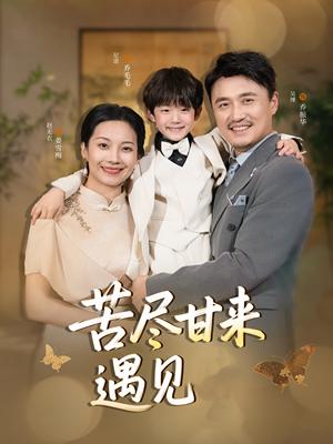 《苦尽甘来遇见爱（41集）赵艳妮&吴博（夸克网盘）》短剧封面