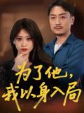 《为了他我以身入局（50集）付晓智&卫子千》短剧封面