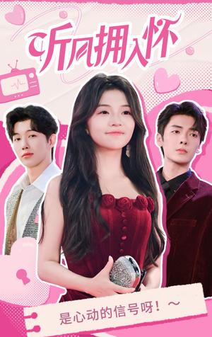 《听风拥入怀（50集）段美洋＆付予（夸克网盘）》短剧封面