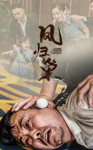 《婚有七年之痒（50集）袁颖（夸克网盘）》短剧封面