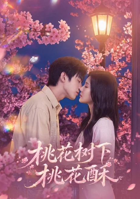《桃花树下桃花酥(42集)冯雨停&周熙哲(夸克网盘)》短剧封面