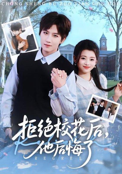 《拒绝校花后，他后悔了（85集）徐小浠&王晨钊（百度网盘）》短剧封面