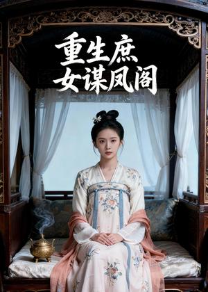《重生S女谋F阁（48集）Ai短剧（夸克网盘）》短剧封面