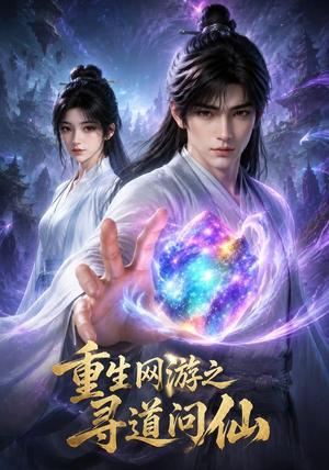 《重生网游之寻道问仙(60集)(夸克网盘)》短剧封面