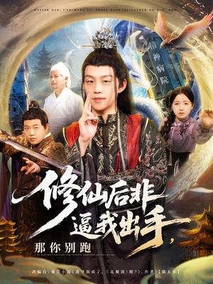 《修仙后非逼我出手那你别跑(76集)李之繁&祁毓涵(夸克网盘)》短剧封面