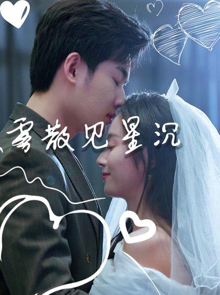 《雾散见星沉》短剧封面