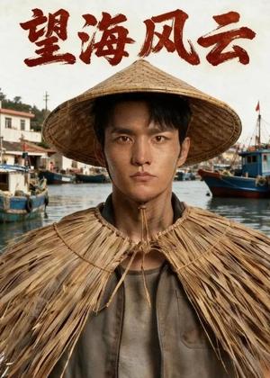《望海风云(51集)AI短剧(夸克网盘)》短剧封面