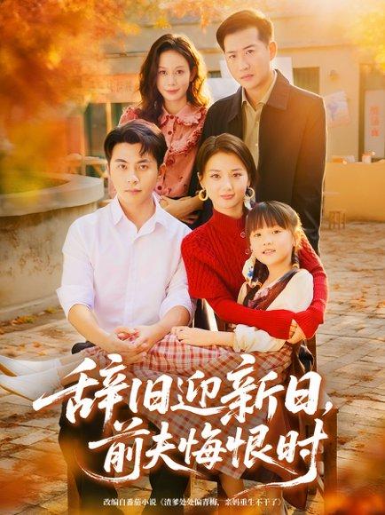 《辞旧迎新日,前夫悔恨时(86集)李可乐&马倩倩》短剧封面