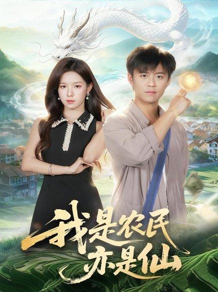 《我是农民亦是仙(101集)王依海&朱佳琪》短剧封面