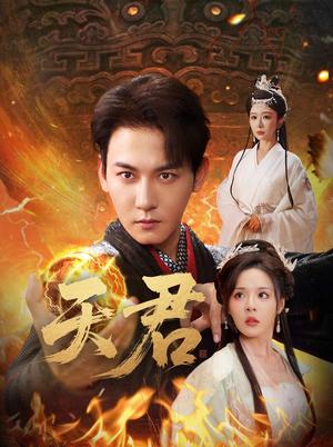 《天君(70集)孙虎城&王妍&马嘉苒》短剧封面