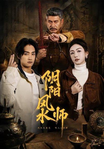 《阴阳风水师（80集）赵子麒＆杨子愉（百度网盘）》短剧封面