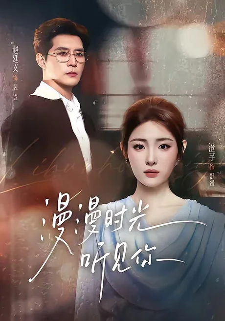 《漫漫时光听见你(76集)赵廷义&澄芓(1080P)(夸克网盘)》短剧封面