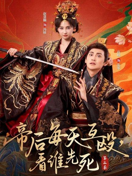 《帝后每天互殴,看谁先死第二季》短剧封面