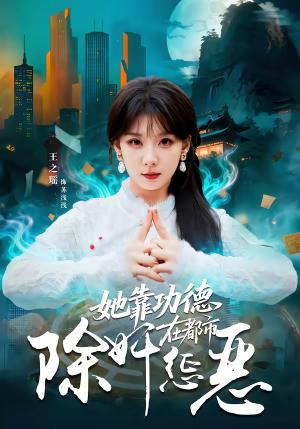 《她靠功德在都市除奸惩恶(60集)王之遥&徐霄(夸克网盘)》短剧封面