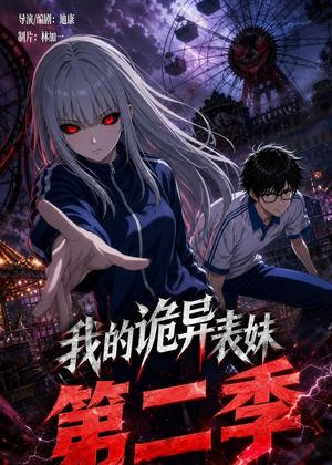 《我的诡异表妹第二季(67集)(夸克网盘)》短剧封面
