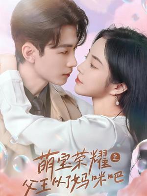 《萌宝荣耀之父王从了妈咪吧（88集）（夸克网盘）》短剧封面