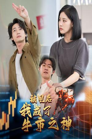 《被甩后我成了牛市之神（30集）（夸克网盘）》短剧封面