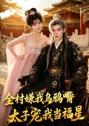 《全村嫌我乌鸦嘴，太子宠我当福星（72集）（夸克网盘）》短剧封面