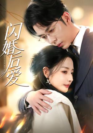 《闪婚后爱(99集)秦琛琛&张嘉妤(夸克网盘)》短剧封面