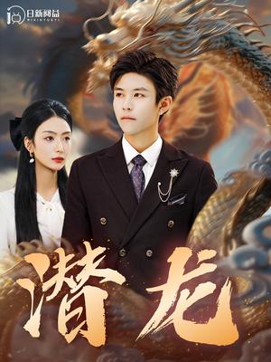 《潜龙（96集）（夸克网盘）》短剧封面