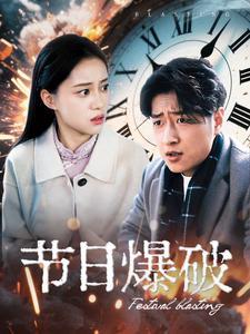 《节日爆破（50集）（夸克网盘）》短剧封面