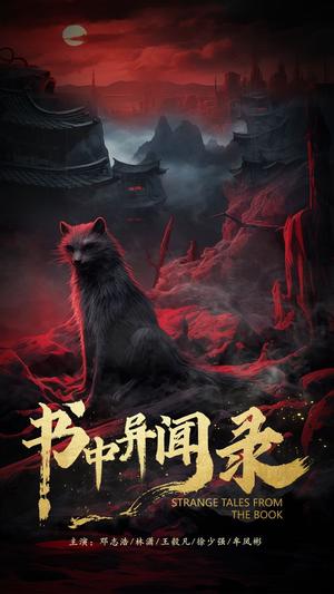 《书中异闻录(60集)(夸克网盘)》短剧封面
