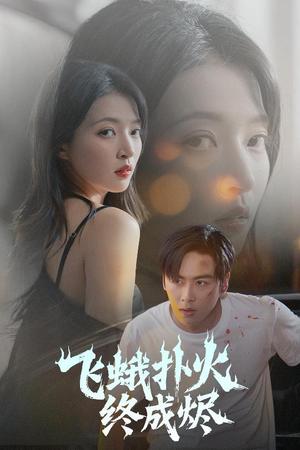 《飞蛾扑火终成烬(60集)星硕&朱诗妤&奈奈&李图图》短剧封面