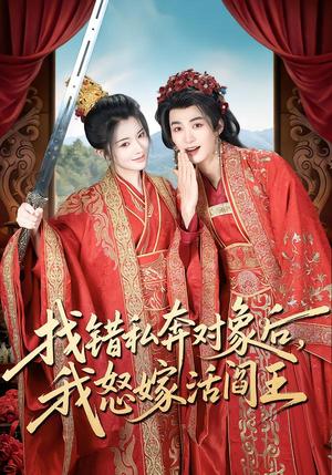 《找错私奔对象后,我怒嫁活阎王(80集)刘梓恒&廖慧敏(冷巴)(夸克网盘)》短剧封面