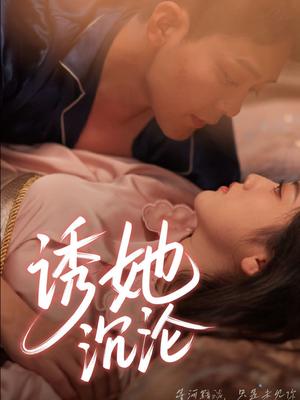 《诱她沉沦（66集）于珂然＆朱可歆（夸克网盘）》短剧封面