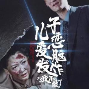 《儿子恋爱脑发作我不救了（80集）（夸克网盘）》短剧封面