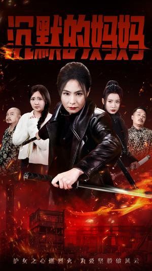《沉默的妈妈（49集）（夸克网盘）》短剧封面
