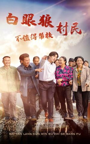 《白眼狼村民不值得帮扶（36集）（夸克网盘）》短剧封面