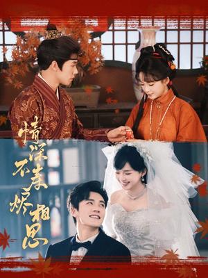 《情深不寿烬相思（60集）蔡欣洋&莉莉崽（夸克网盘）》短剧封面