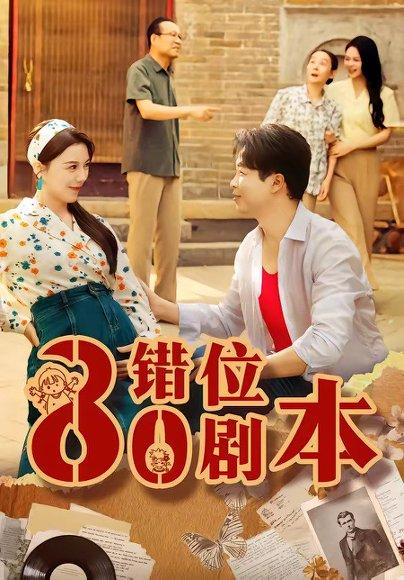 《八零错位剧本（50集）李靓雨＆孟瑞（百度网盘）》短剧封面