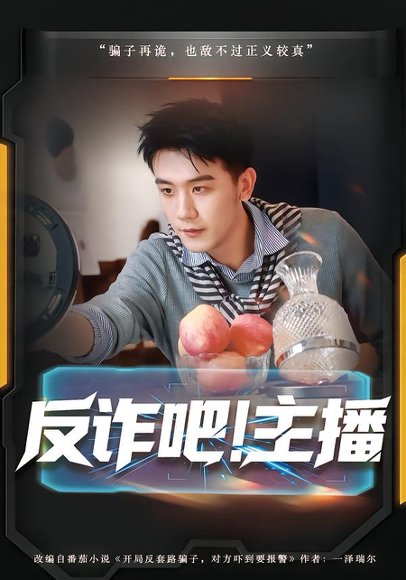 《反诈吧!主播(75集)王玉婷&曹润辉(百度网盘)》短剧封面