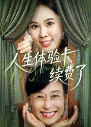 《人生体验卡续费了（10集）》短剧封面