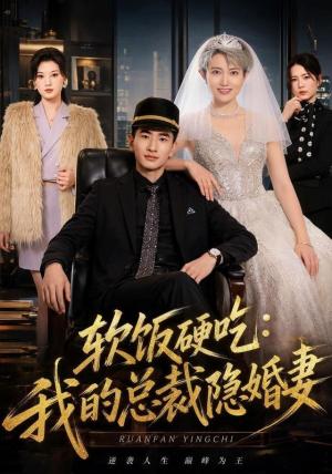 《软饭硬吃:我的总裁隐婚妻(87集)胡格畅&卢婕(1080P)(夸克网盘)》短剧封面