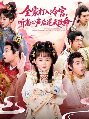 《全家打入冷宫听崽心声后逆天改命(61集)》短剧封面