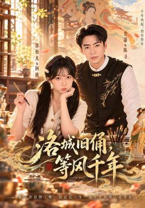 洛城旧俑,等风千年 《洛城旧俑,等风千年》短剧封面