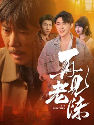 《再见老陈(44集)(夸克网盘)》短剧封面