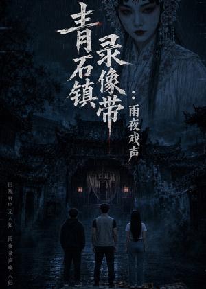 《青石镇录像带:雨夜戏声(40集)(夸克网盘)》短剧封面